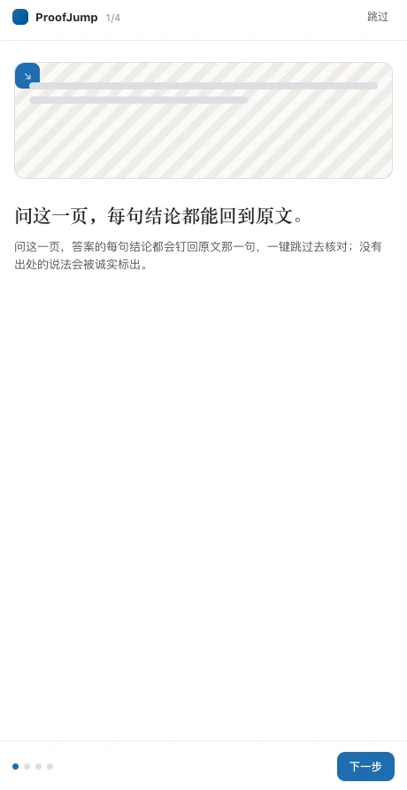 Chrome 里的 ProofJump 侧栏就当前页面回答问题,每条结论都引用一句来源句