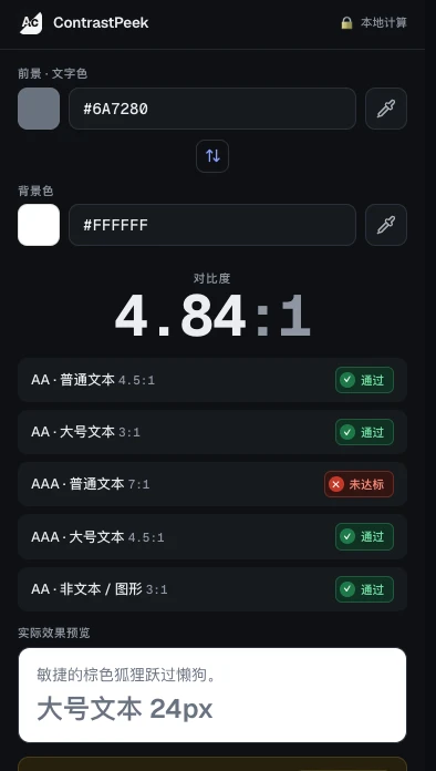 Contrast Checker 弹窗显示一对文字与背景色的对比度,以及 WCAG AA 和 AAA 判定
