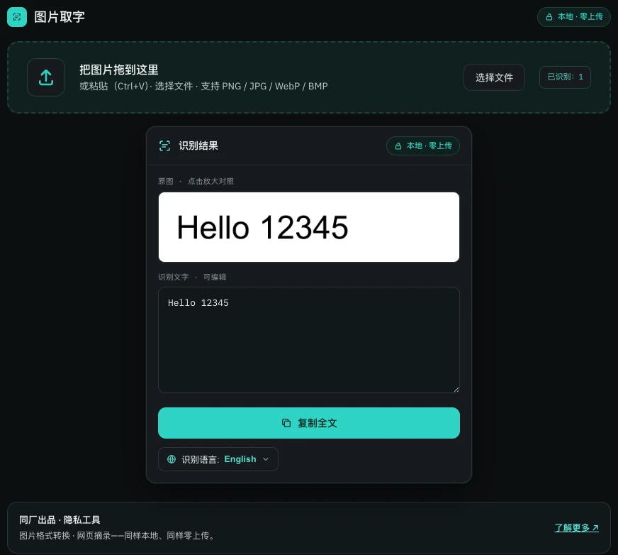 Chrome 里的 Image OCR 工作台:拖入的图片旁边是本地识别出的可编辑文字
