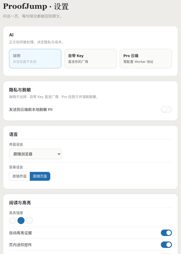 ProofJump 设置页,可在设备端、自带 key 或 Pro 云端处理之间选择,并带有本地 PII 脱敏开关