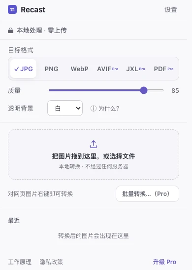 Chrome 里的 Image Converter 弹窗:目标格式选择器提供 JPG、PNG、WebP 以及标注 Pro 的 AVIF、JXL 和 PDF,还有质量滑块、透明背景颜色选择器,以及注明本地转换、绝不发送到任何服务器的拖放区