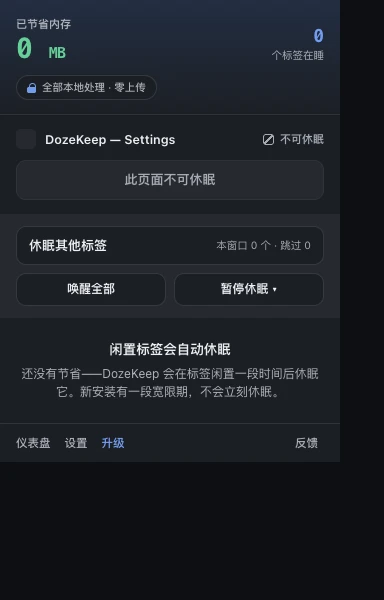 Chrome 里的 DozeKeep 弹窗:休眠当前标签、休眠其它标签、全部唤醒、让当前站点保持唤醒