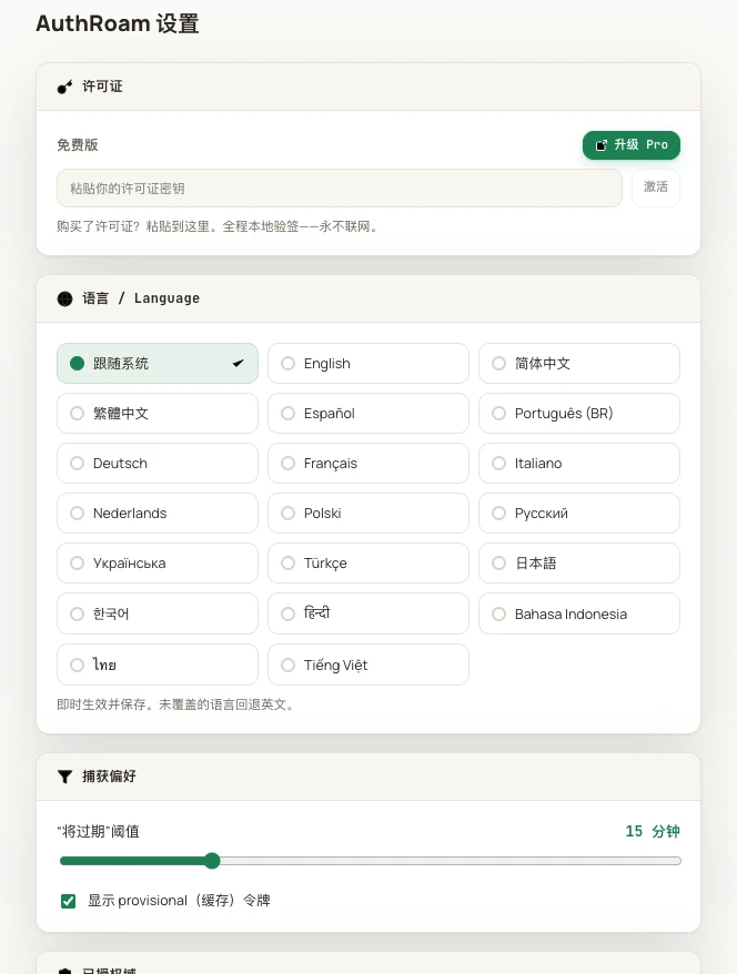 Chrome 里的 AuthRoam 设置:本地验证的许可激活、语言选择和「即将过期」警告阈值