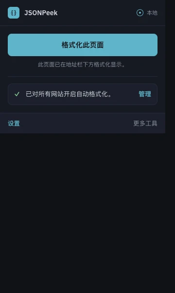 Chrome 里的 JSONPeek 弹窗,“格式化此页面”按钮可渲染当前 JSON 响应